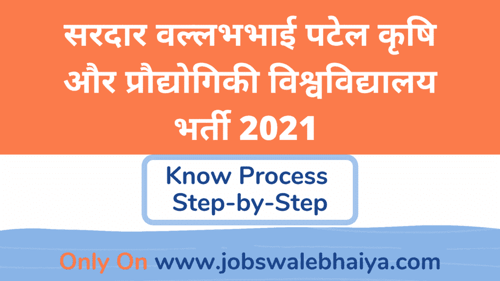 सरदार वल्लभभाई पटेल कृषि और प्रौद्योगिकी विश्वविद्यालय भर्ती 2021 – SVPUAT Recruitment 2021