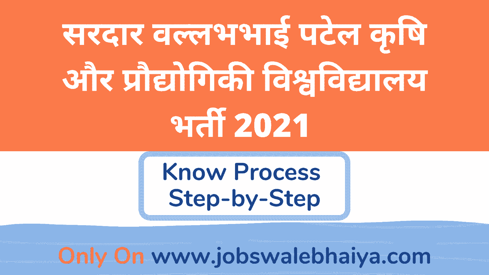 सरदार वल्लभभाई पटेल कृषि और प्रौद्योगिकी विश्वविद्यालय भर्ती 2021 – SVPUAT Recruitment 2021