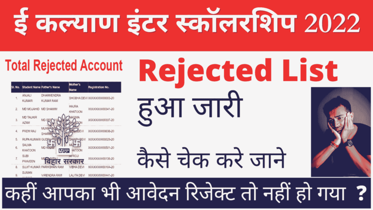 E Kalyan inter Scholarship Rejected List