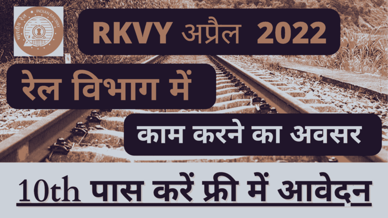 Rail Kaushal Vikas Yojana 2022