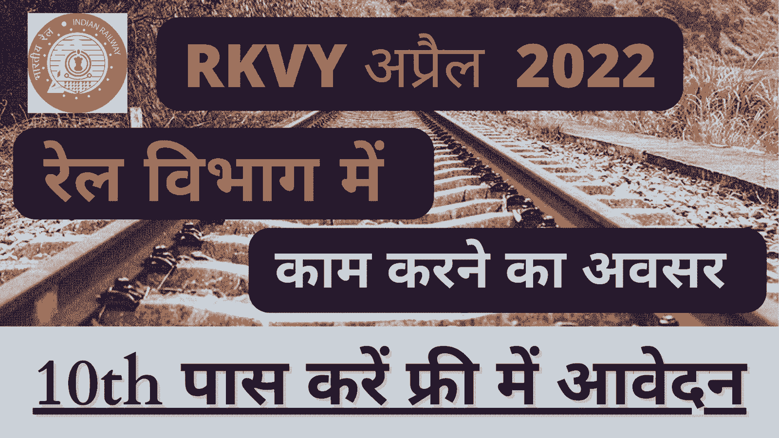 Rail Kaushal Vikas Yojana 2022
