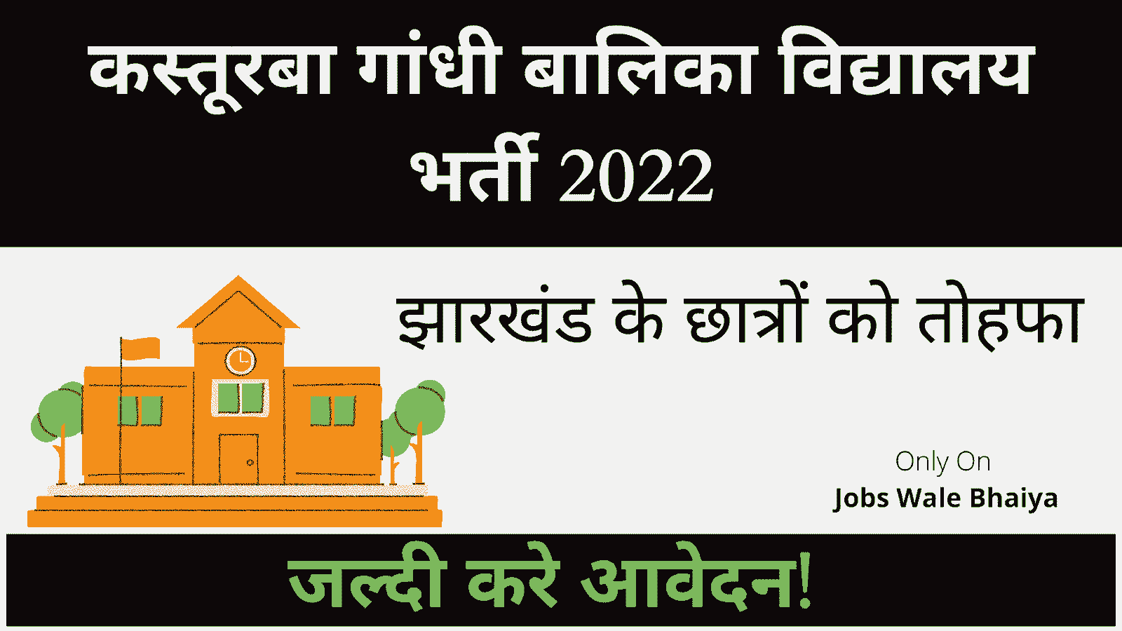 KGBV Jharkhand Recruitment 2022