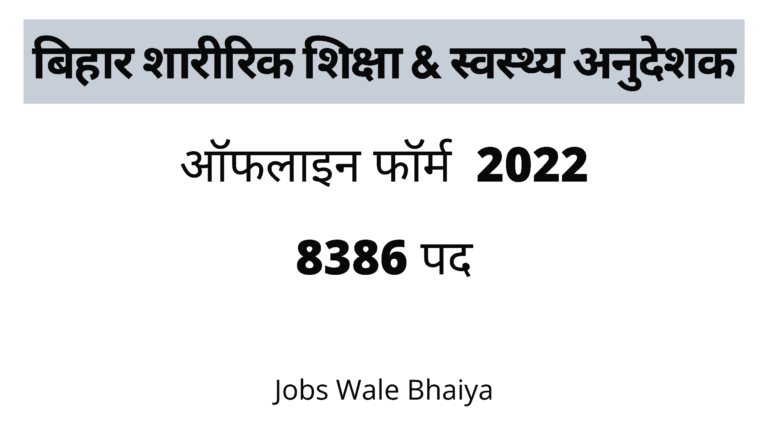 Bihar Physical Teacher Vacancy 2022