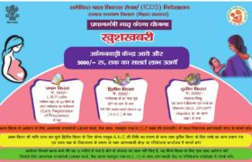 ICDS -प्रधानमंत्री मातृ वंदना योजना खुशखबरी आंगनबाड़ी केन्द्र आये और 5000 रु तक का सशर्त लाभ Benefit उठायें 