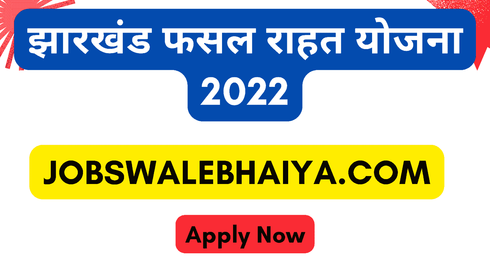 Jharkhand Fasal Rahat Yojana 2022