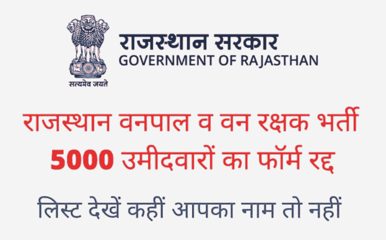 Rajasthan RSMSSB Forest Guard / Forester Accepted & Rejected Form List 2022