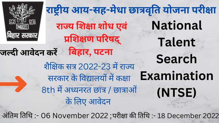 राष्ट्रीय आय-सह-मेधा छात्रवृति योजना परीक्षा:2022-23 /NTSE/“National Means-cum-Merit Scholarship Scheme (NMMSS)”