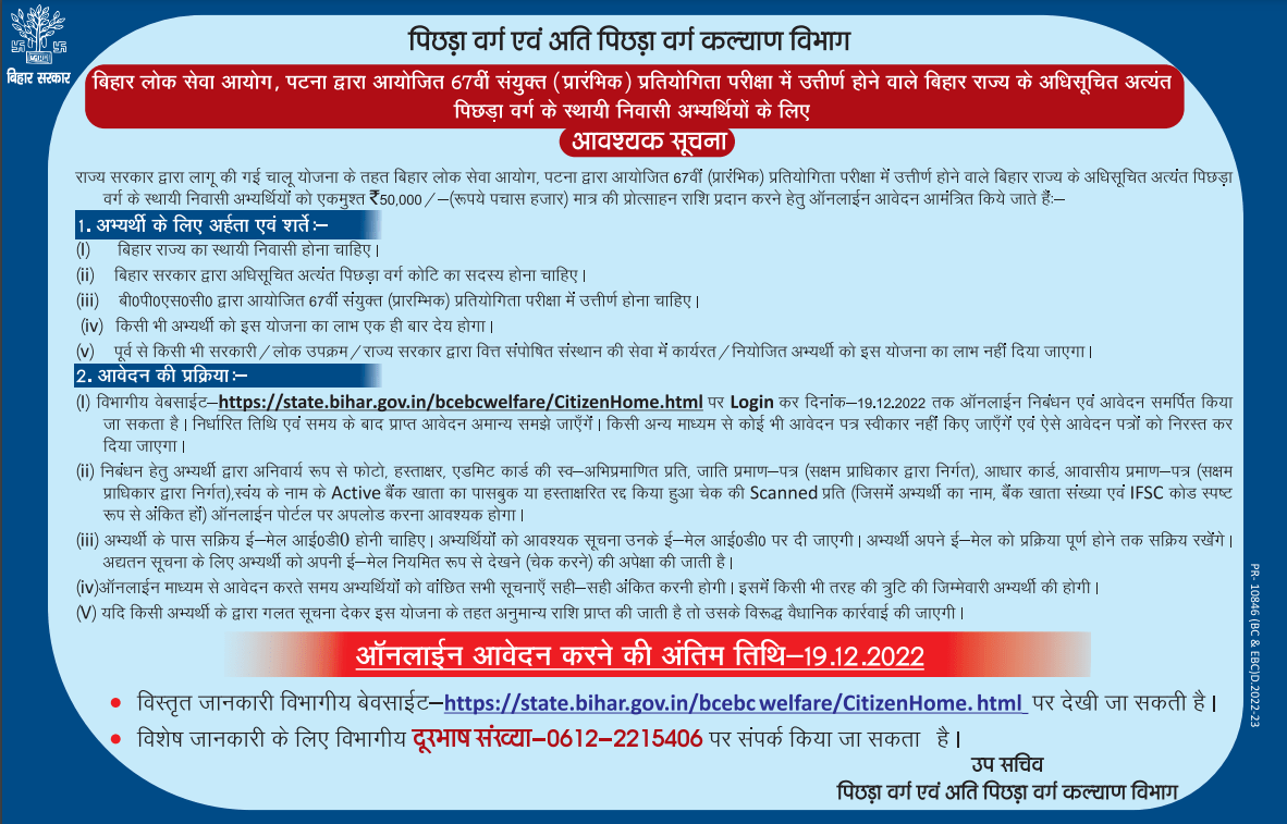 bihar civil seva protsahan yojana 2022