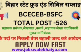 BCECEB BSFC Recruitement 2022 बिहार स्टेट फ़ूड एंड सिविल सप्लाइज 526 सीटों पर भर्ती