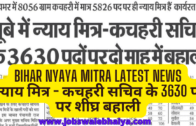 Bihar Nyaya Mitra Latest News - न्याय मित्र - कचहरी सचिव के 3630 पदों पर शीघ्र बहाली