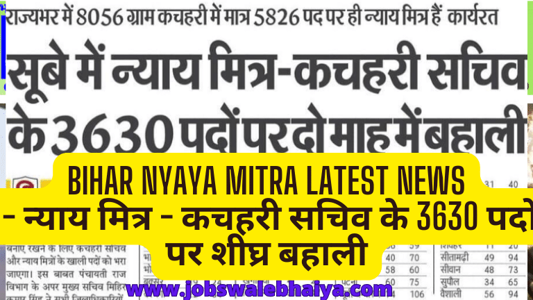 Bihar Nyaya Mitra Latest News - न्याय मित्र - कचहरी सचिव के 3630 पदों पर शीघ्र बहाली