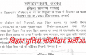 Bihar Police Chaukidar Vacancy 2024