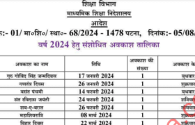 Bihar Teacher New Holiday List 2024