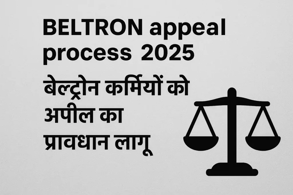 BELTRON appeal process 2025 अब नहीं होगी मनमानी