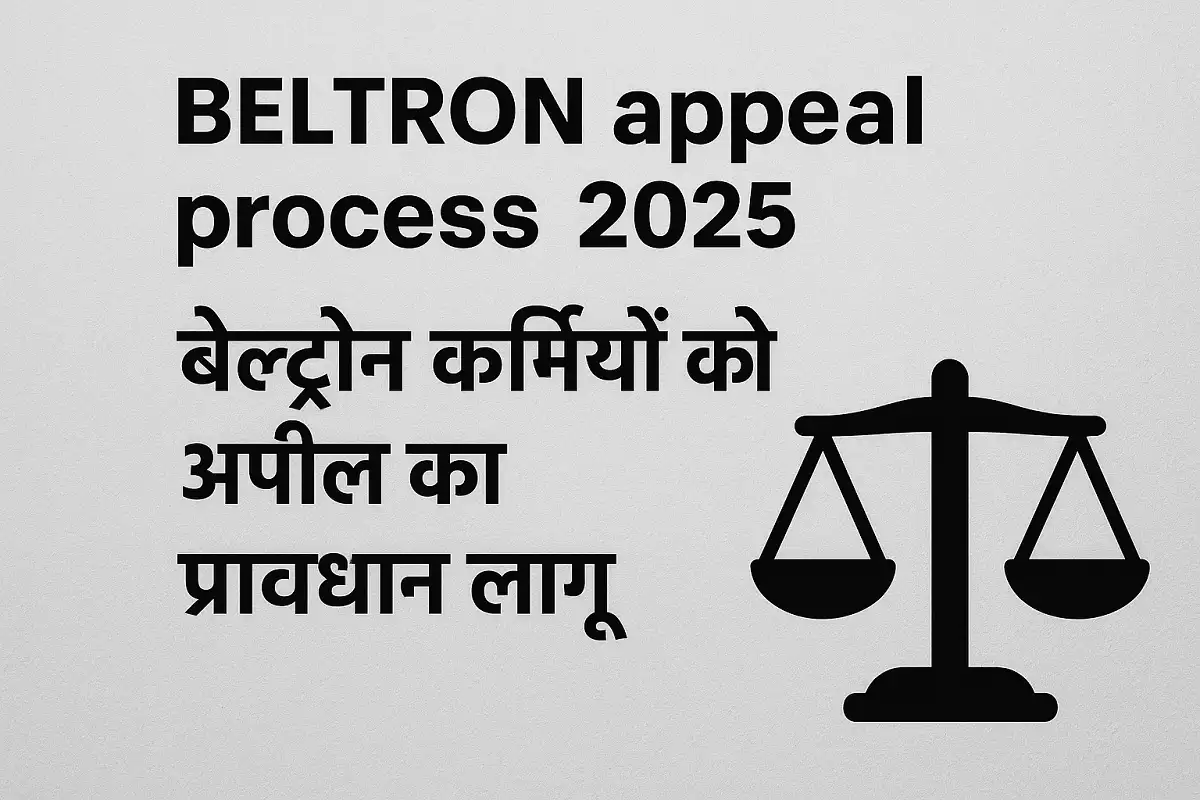 BELTRON appeal process 2025 अब नहीं होगी मनमानी