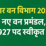 Bihar Forest Department Vacancy 2025