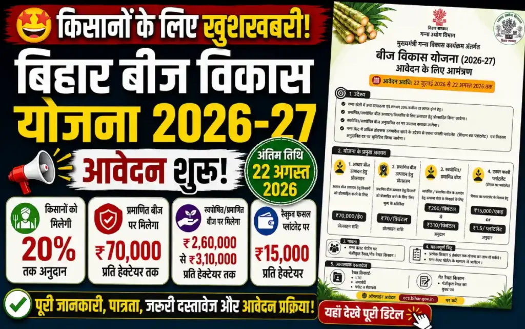 गन्ना बीज विकास योजना 2026